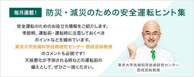 防災 減災に繋げる安全運転のためのヒント集 自動車保険の三井ダイレクト損保