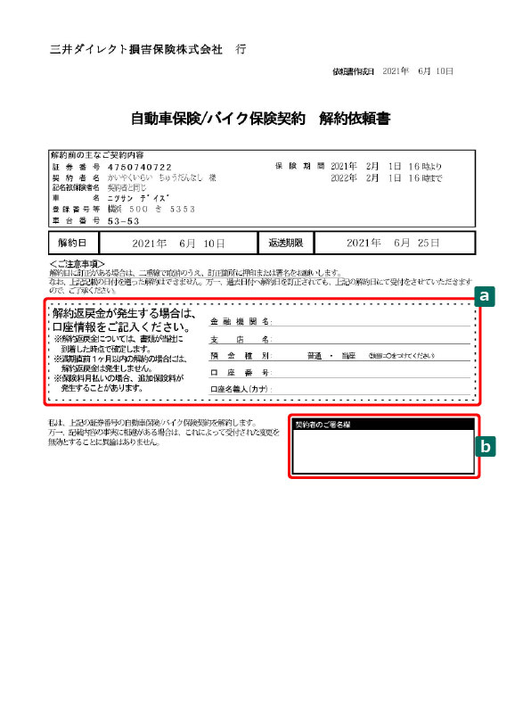 解約依頼書 自動車保険 バイク保険