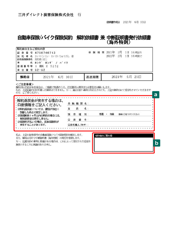 解約依頼書 自動車保険 バイク保険