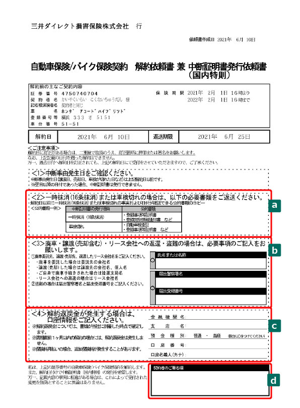 解約依頼書 自動車保険 バイク保険