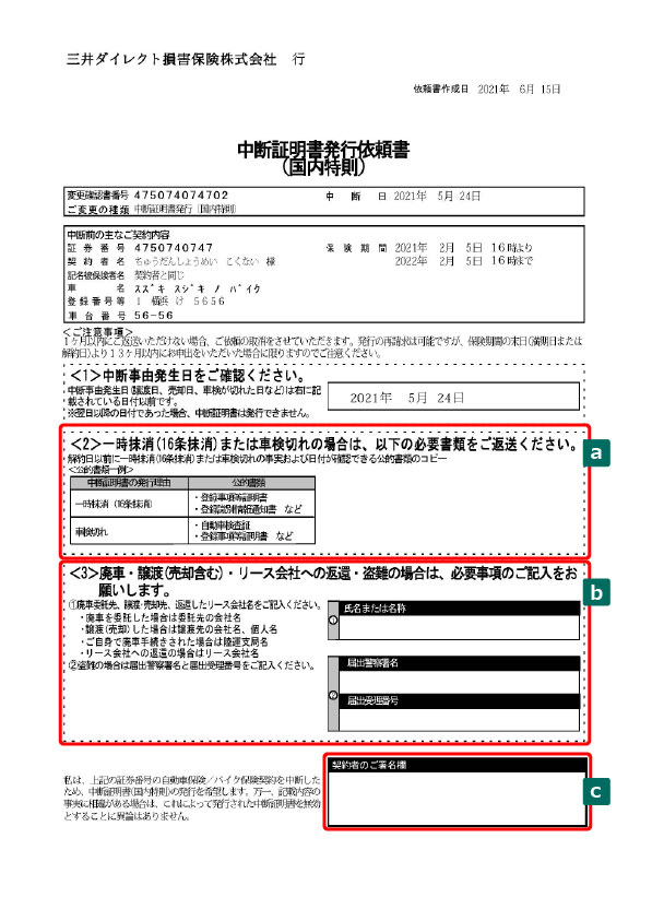 中断証明書発行依頼書 自動車保険 バイク保険