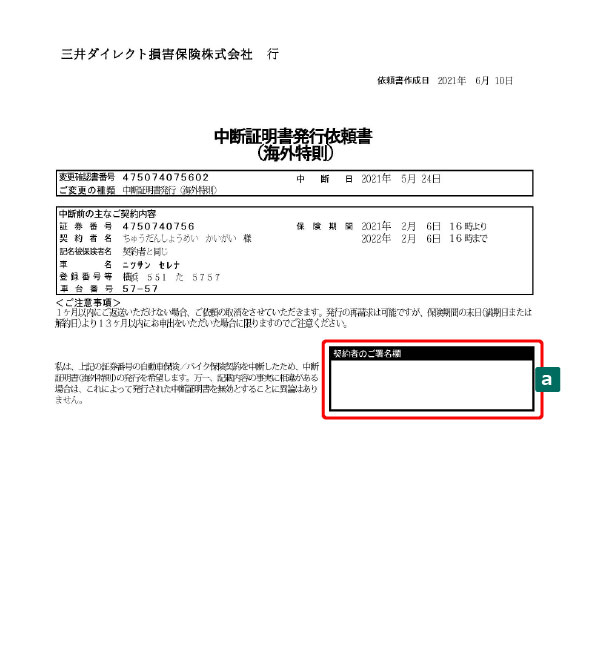 中断証明書発行依頼書 自動車保険 バイク保険