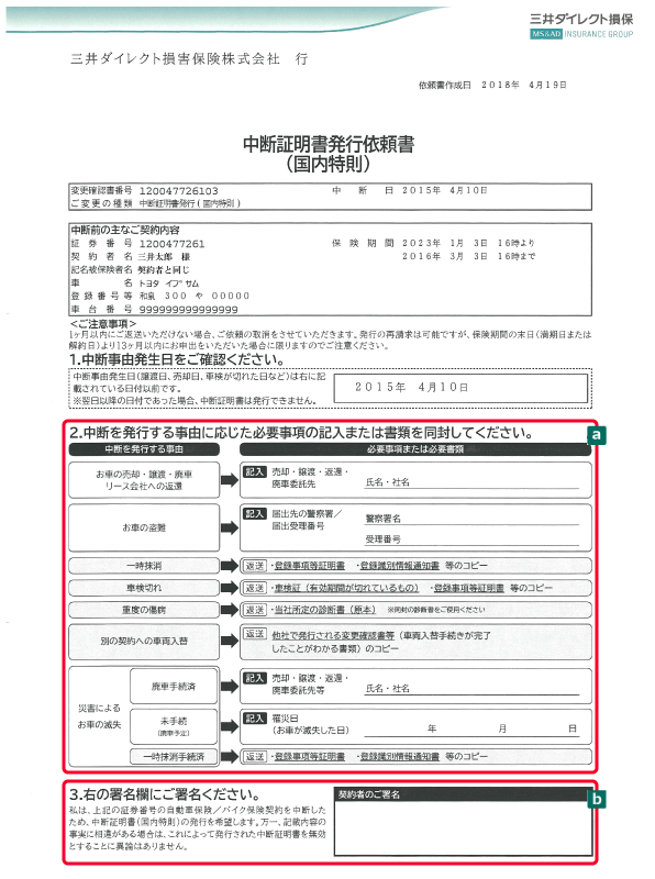 中断証明書発行依頼書 自動車保険 バイク保険