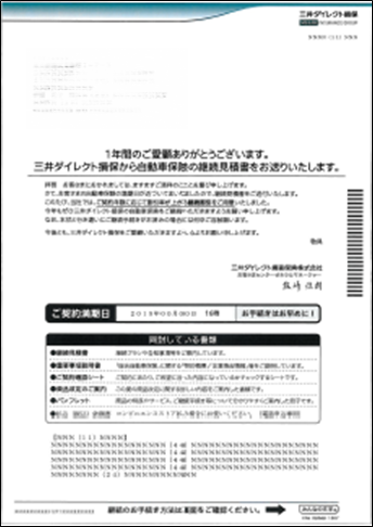 三井ダイレクト損保 自動車保険満期ご案内帳票の見直し取り組みが評価