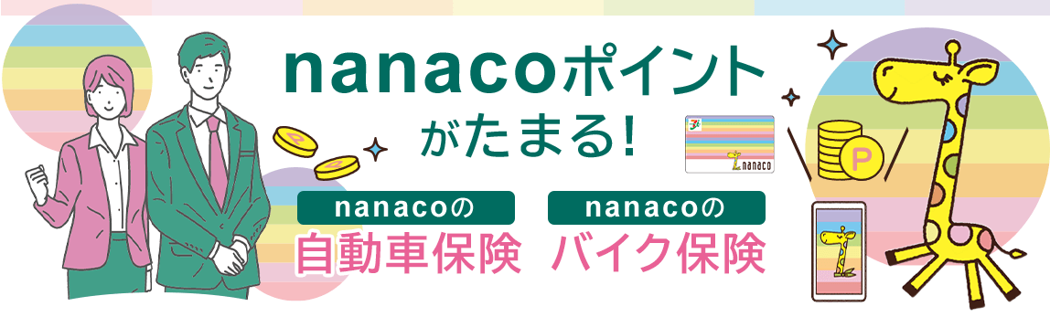 nanaco|Cg܂Inanaco̎ԕی@nanacõoCNی