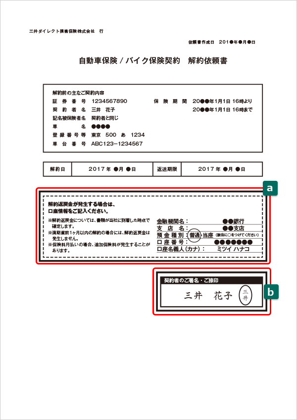 解約依頼書 自動車保険 バイク保険