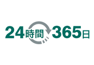 迅速な初期対応！ 24時間365日