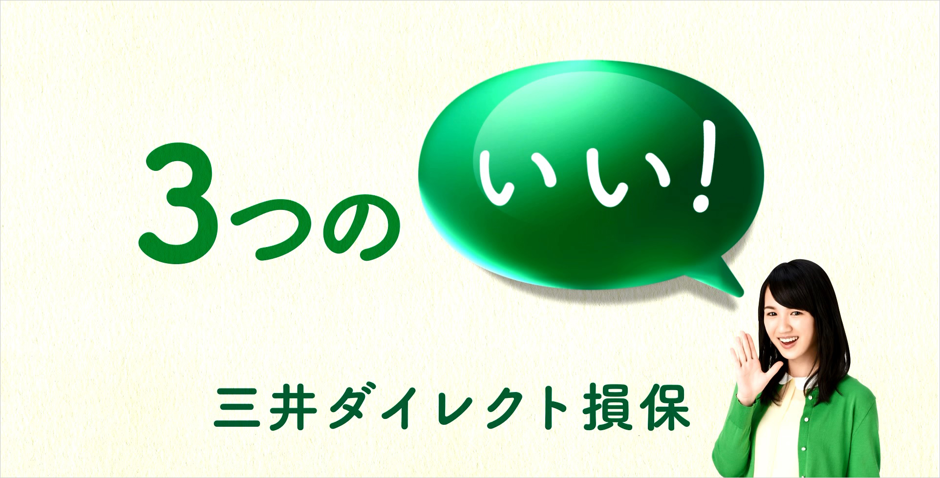 三井ダイレクト損保 三井ダイレクト損保 新テレビcm 3つのいい ユ