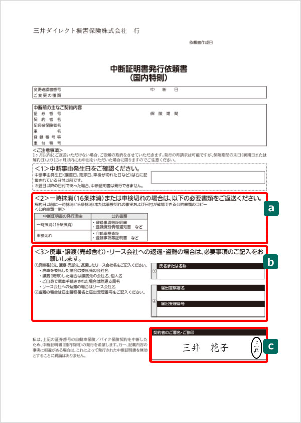 中断証明書発行依頼書 自動車保険 バイク保険