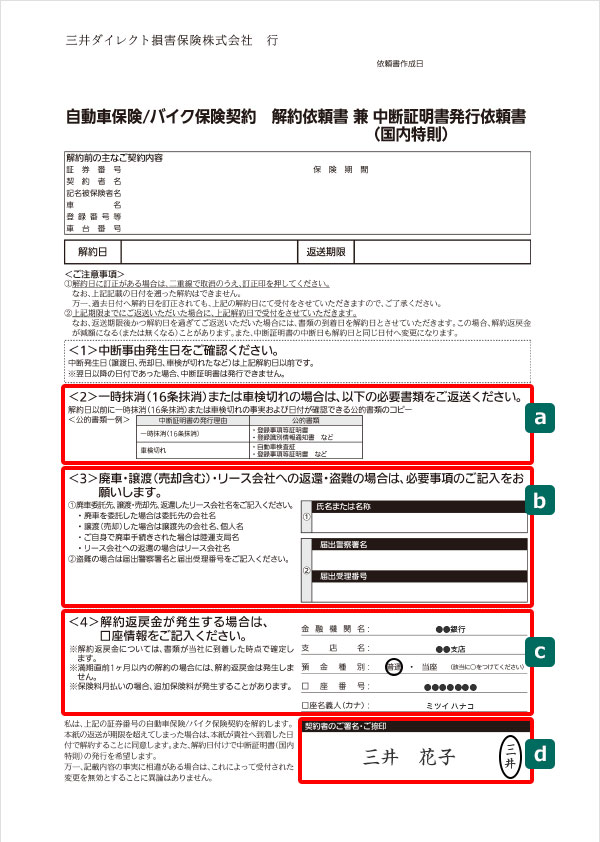 解約依頼書 自動車保険 バイク保険