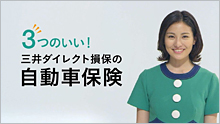 新TVCM「3つのいい!三井ダイレクト(バルーン)篇」 新TVCM「3つのいい!三井ダイレクト(バルーン)篇」 高山侑子さん