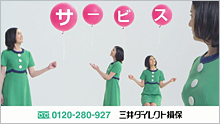 新TVCM「3つのいい!三井ダイレクト(バルーン)篇」 新TVCM「3つのいい!三井ダイレクト(バルーン)篇」 高山侑子さん